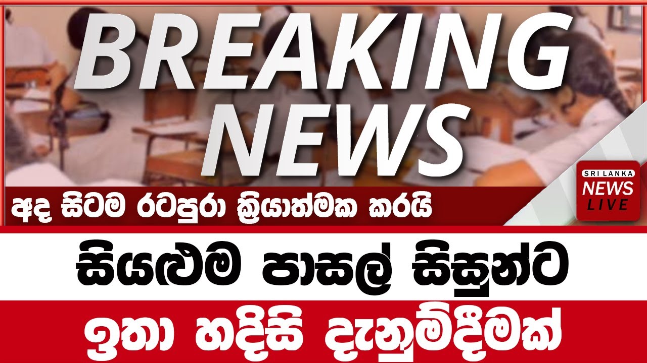 Breaking News Hiru Special News sri lanka School live headlines today