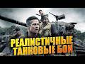 Реалистичные танковые бои #war #танки #фильм #film