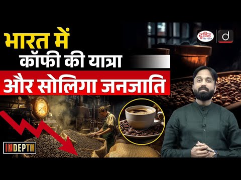 How Coffee Came to India | History and Sustainability | Soliga Tribe | Indepth | UPSC | Drishti IAS