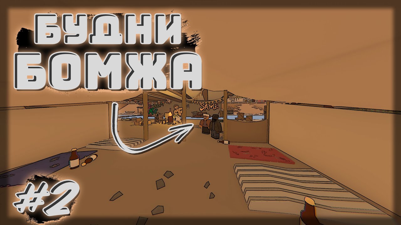 🦺ТРП #2 (Будни Бомжа)🦺 - YouTube