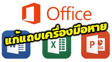 แถบเครื่องมือหาย word excel power point วิธีแก้ไขแถบเครื่องมือหาย microsoft office