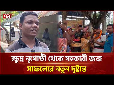 স্বপ্ন জয় করলেন ক্ষুদ্র নৃগোষ্ঠীর তরুণ: হলেন সহকারী জজ | Assistant Judge | Ekattor TV