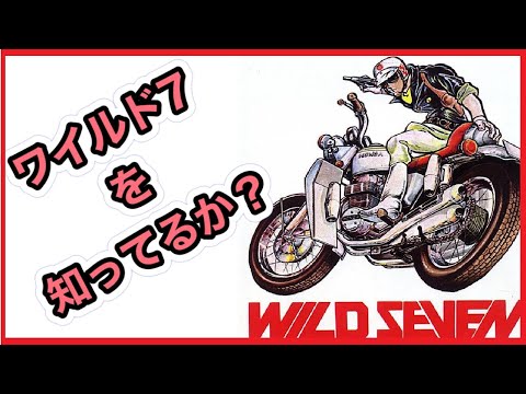 27 ワイルド7を知ってるか? WILD7 - YouTube