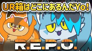 【コラボ枠】今日こそUR箱見つけたい！【R.E.P.O.】