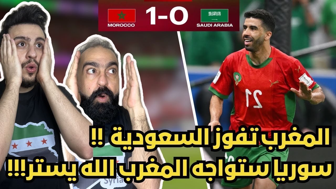 رياكشن ردة فعل سوريين جنونية من الملعب على مباراة المغرب و السعودية ( سوريا ستواجه المغرب 😱🔥🔥)