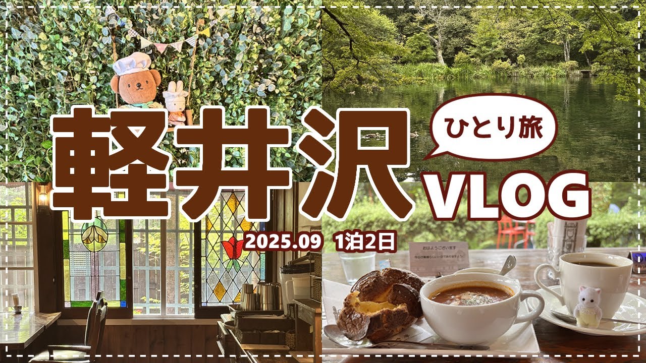 【軽井沢】癒しを求めて1泊2日軽井沢ひとり旅◇散策｜買い物｜グルメ