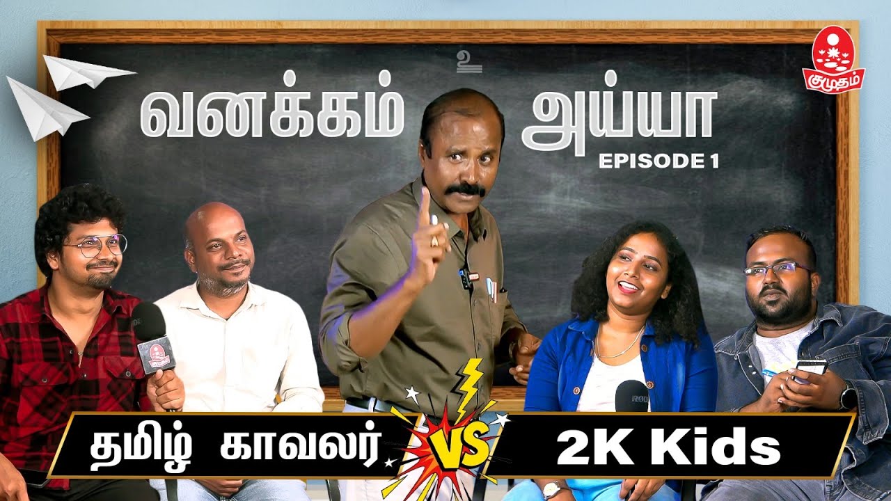 தமிழ் காவலர் Meets 2K Kids | Ft. கல்வி சாலை Kathiravan Arumugam | Episode 1 @kalvisaalai | #tamil