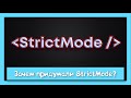 Почему удалять StrictMode плохая идея?