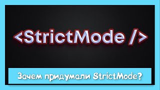 :   StrictMode  ?