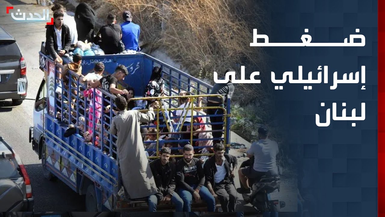 مسؤول لبناني سابق: إسرائيل تستخدم النازحين كسلاح ضغط على لبنان