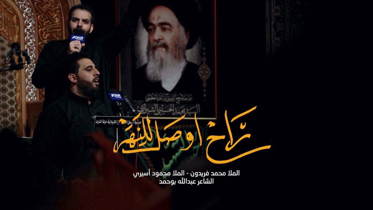 راح اوصل للنهر | محمد فريدون - محمود أسيري