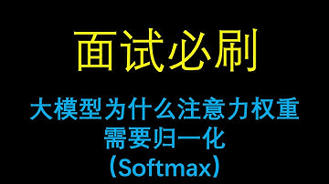 面试必刷：大模型为什么注意力权重需要归一化（Softmax）？