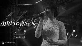 بلقيس - عالعين موليتين (حفل رأس السنة 2020) | Balqees - Alain Moleyetin (NYE Concert 2020)