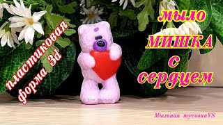 Мыловарение. Мыло МИШКА С СЕРДЦЕМ. 3d пластиковая форма.