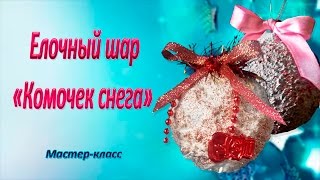 Елочный шар &quot;Комочек снега&quot; / Мастер-класс