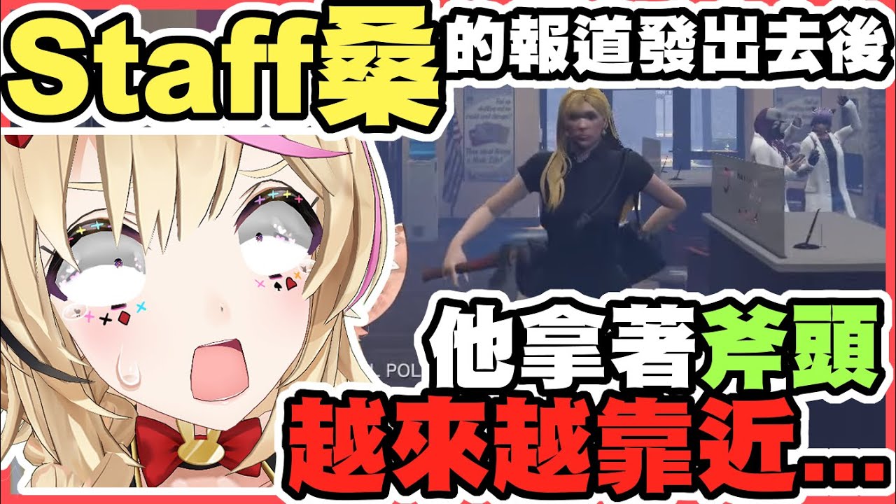 【被警告了w】寫了Staff打猴子的報道之後...他拿著斧頭走過來了...｜HoloGTA【尾丸ポルカ】【尾丸座中文翻譯】