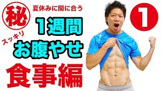 【1週間でお腹の脂肪を落とす】DAY1食事編！夏休み直前！今から1週間でお腹をぺったんこにする！