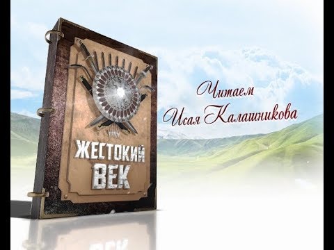 Читаем «Жестокий век» Выпуск 65. Эфир от 14.10.2017