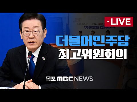 [LIVE] 더불어민주당 최고위원회의 2025년 1월 20일