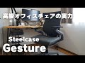 【レビュー】Steelcase Gesture 高級オフィスチェアの実力とは【スチールケースジェスチャー】