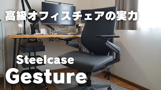 【レビュー】Steelcase Gesture 高級オフィスチェアの実力とは【スチールケースジェスチャー】