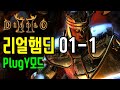 베나_ 디아2 하코 맨땅 리얼햄딘 01-1 (PlugY모드) Diablo2 Hardcore PAL