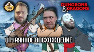 Мультшоу Отчаянное Восхождение Слезы Мирабелы Арка 4 RPGстрим The Station Dungeons Dragons