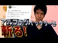 ダイさんのTwitter炎上について物申す！