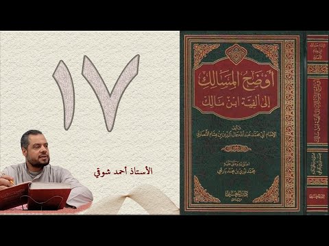١٧ أوضح المسالك إلى ألفية ابن مالك الجزء الأول الأستاذ أحمد شوقي
