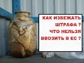 Что можно ввозить в ПОЛЬШУ/Европу ? КАК ИЗБЕЖАТЬ ШТРАФА?