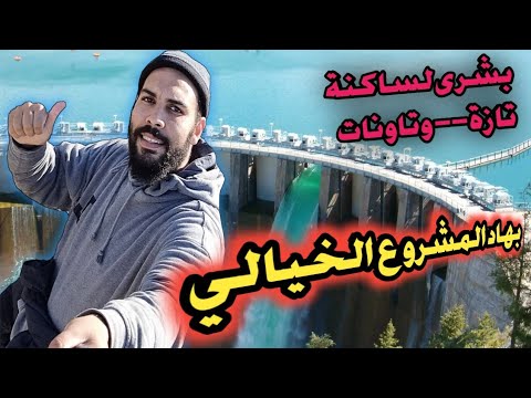 سد سيدي عبو هنيئا لنا بهاد المشروع الجميل