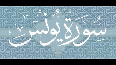 Okasha Kameny سورة يونس برواية البزي عن ابن كثير المكي .. الشيخ عكاشة كميني حفظه الله