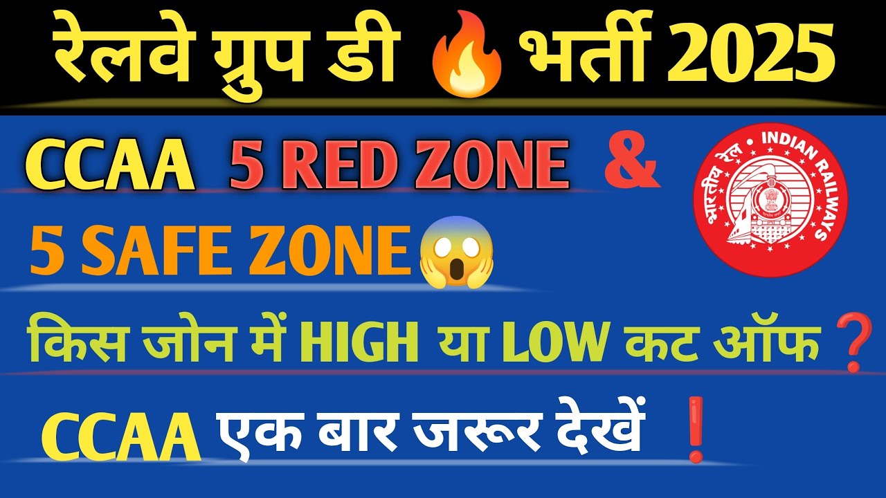 रेलवे ग्रुप डी 🔥भर्ती 202 5CCAA 5 RED ZONE & 5 SAFE ZONE😱 CCAA एक बार जरूर देखें ❗