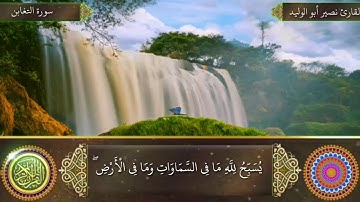 تلاوة سورة التغابن مع كتابة الآيات بصوت الشيخ نصير أبو الوليد عفا الله عنه