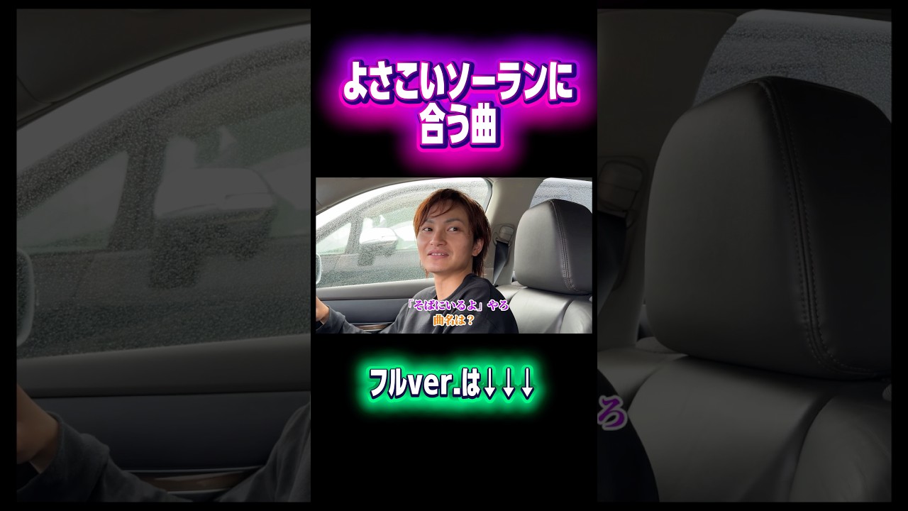 よさこいソーランと青山テルマの親和性が良い