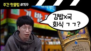 #159 분식집으로 회식 가자는 선배, 밴 푸는 법, 아쉬웠던 아시안게임