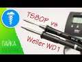 TS80P soldering iron review, Weller vs TS80P (subtitles) * Паяльник TS80P - обзор, битва с WellerWD1