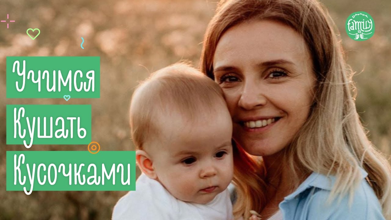 Когда ребенку можно давать еду кусочками? Family is...
