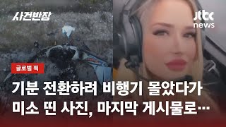 송전탑 부딪혀 추락한 비행기…탑승자 SNS엔 미소 띤 마지막 모습만 / JTBC 사건반장