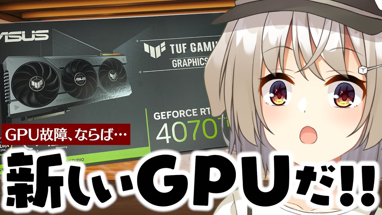GPU故障！なら…新しいGPUだ！！【RTX4070Ti／藤咲ういか】 - YouTube