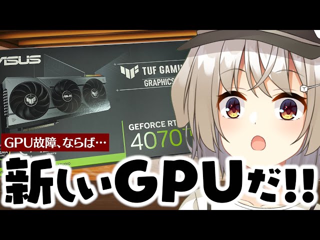 GPU故障！なら…新しいGPUだ！！【RTX4070Ti／藤咲ういか】 - YouTube