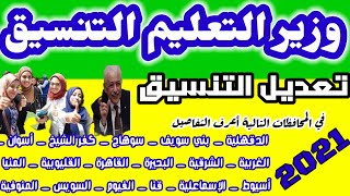 تخفيض تنسيق دخول الصف الاول الثانوي 10 درجات ف المرحلة2 والمرحلة 3ويصبح التنسيق200درجة2021 / 2022