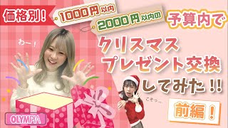 【予算別プレゼント交換】かわいい文具や雑貨でクリスマスプレゼント交換してみた(前編)