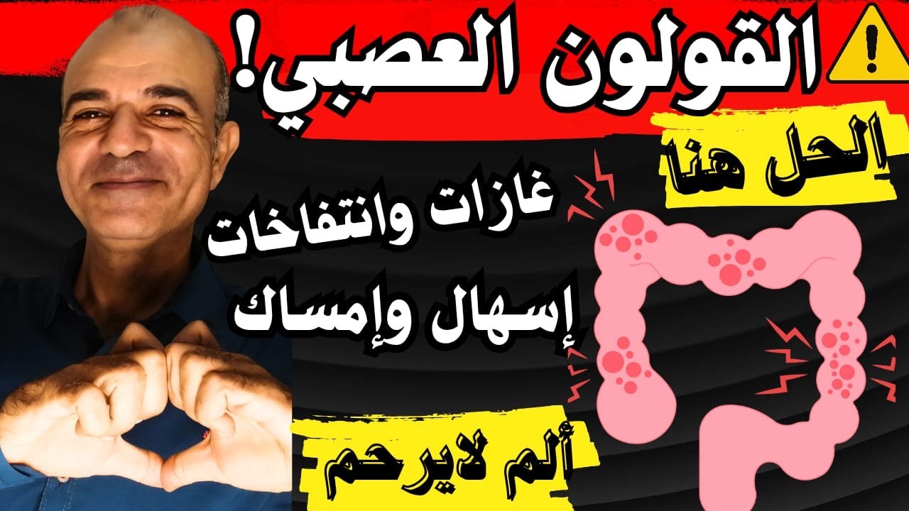 ترويض القولون العصبي: تحرر من الانتفاخات والغازات، تخلص من الألم، واستعد طاقتك المسروقة!