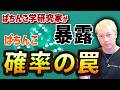 ぱちんこ学研究家が暴露 ぱちんこ「確率」の罠 （数学的確率と統計的確率）