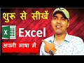 Ms excel basic knowledge in hindi  ms excel introduction  part  1  amir sir