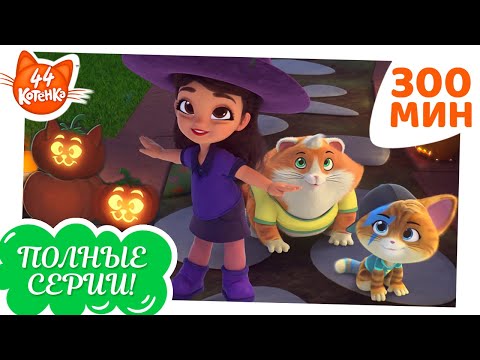 44 Котёнка | 200 Минут | Хэллоуинский Марафон