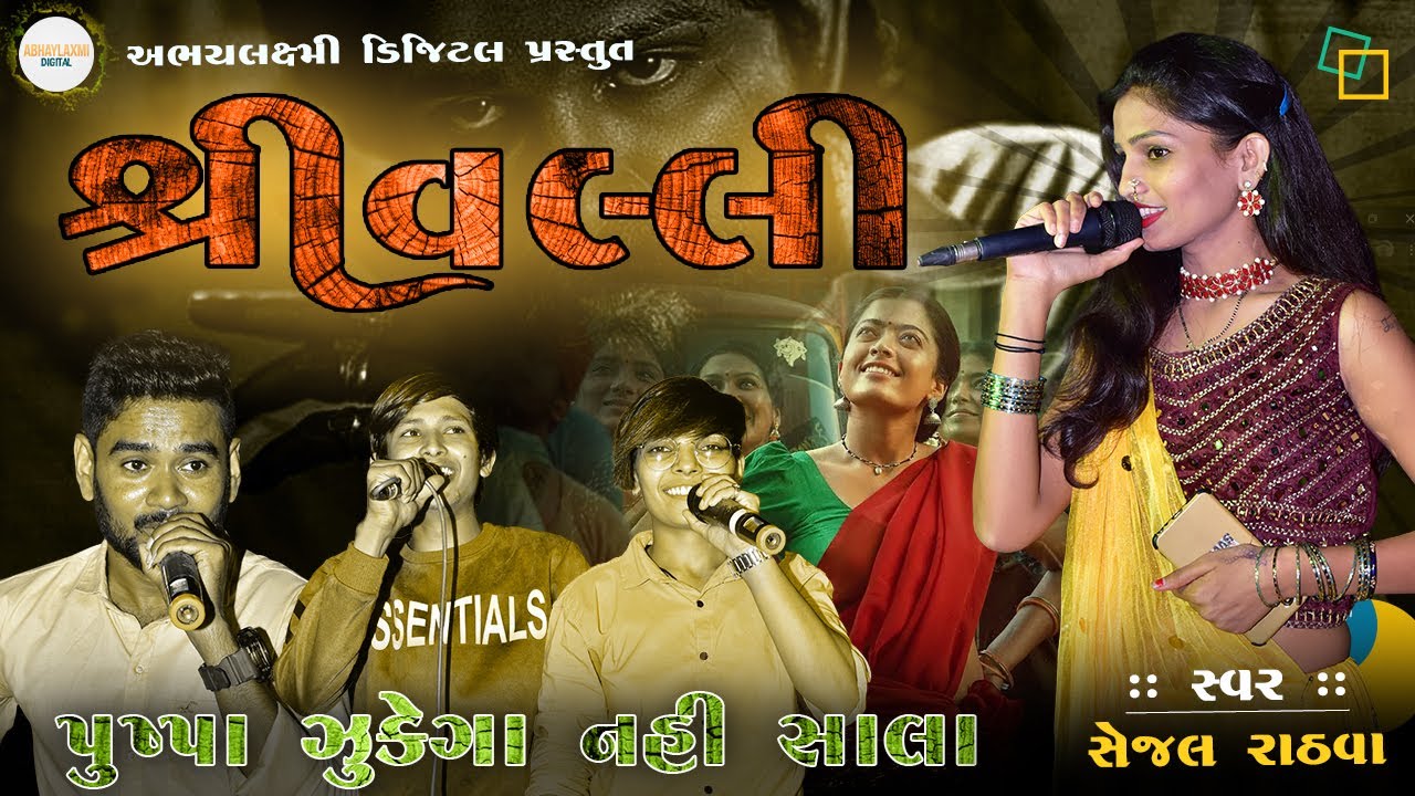 Srivalli | Pushpa | Sejal Rathva | Mota Amadra Program | Jagdish Rathva | Vijay Rathva |Parul Rathva