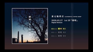 ♪Lo-Fi HIP HOP♪ 兼元珈琲店 /  1st EP 朝明