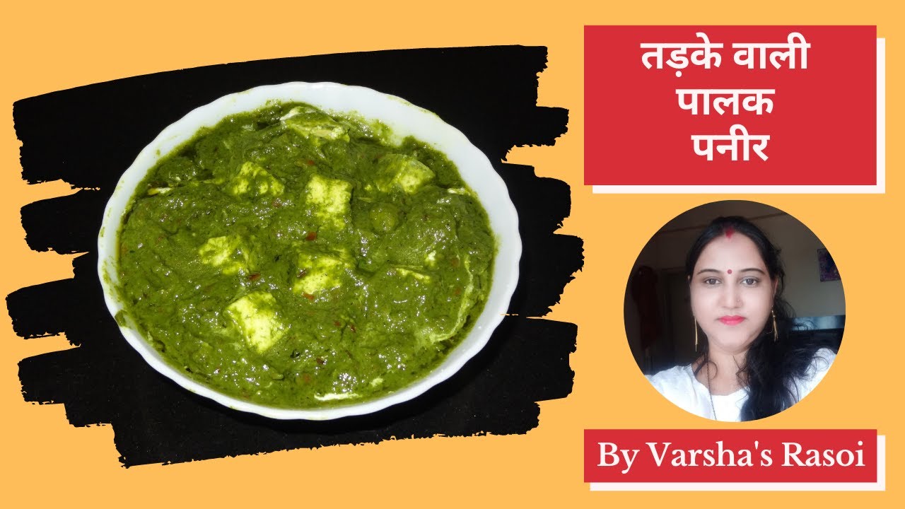 तड़के वाली पालक पनीर | Tempered Palak Paneer | How to cook Palak Paneer |पालक पनीर |By Varsha’s Rasoi | Varsha